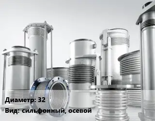 Компенсатор 32 Ру16 сильфонный, осевой